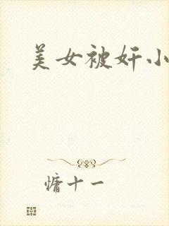 美女被奸小说