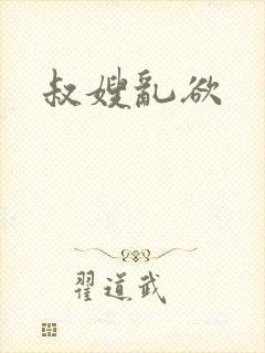 叔嫂乱欲