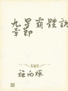 九星霸体诀最新章节封面