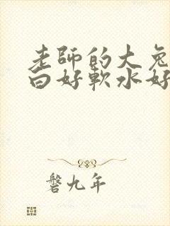 老师的大兔子好白好软水好多