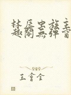 林辰虫族主宰笔趣阁无弹窗封面