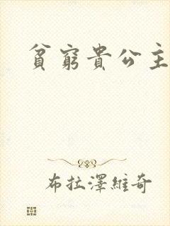 贫穷贵公主
