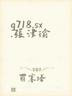 g718.sx.张津瑜封面