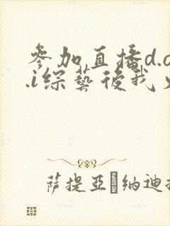 参加直播d.o.i综艺后我火了txt