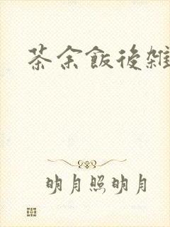 茶余饭后杂志