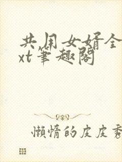 共用女婿全文txt笔趣阁封面