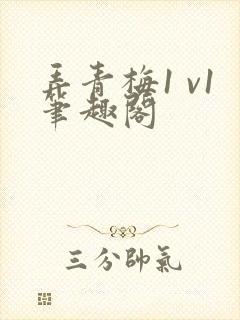 弄青梅1 v1笔趣阁