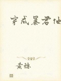 穿成暴君他前妻