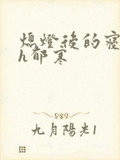 熄灯后的寝室ph郁寒