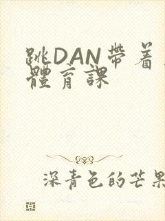 跳DAN带着上体育课封面