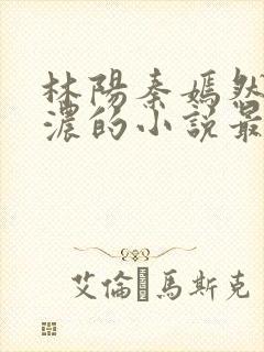 林阳秦嫣然秦墨浓的小说最新