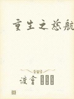 重生之慈航普度