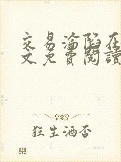 交易沦陷在线全文免费阅读笔趣阁