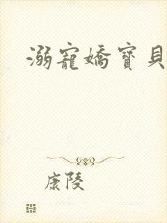 溺宠娇宝贝
