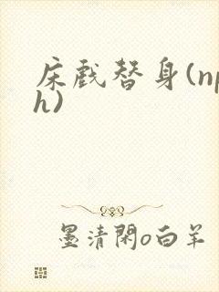 床戏替身(nph)封面