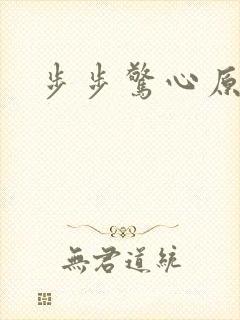 步步惊心原著