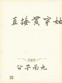 直接贯穿她