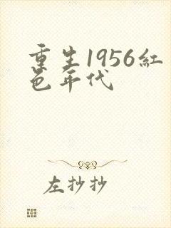 重生1956红色年代