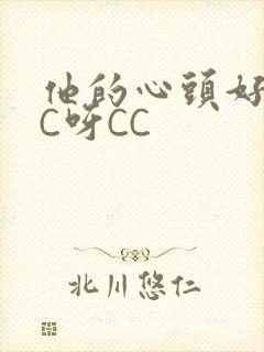 他的心头好 CC呀CC