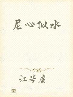 尼心似水