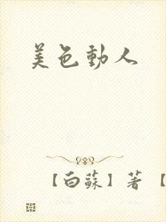 美色动人