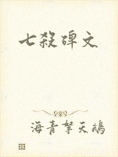 七杀碑文