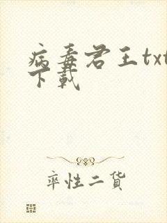 病毒君王txt下载封面