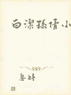 白洁孙倩小说