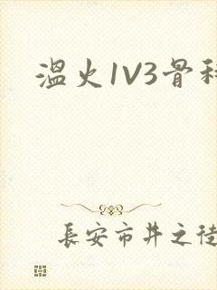 温火1V3骨科封面