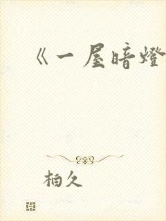 《一屋暗灯》封面