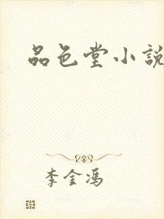 品色堂小说