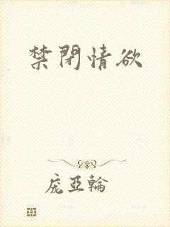 禁闭情欲
