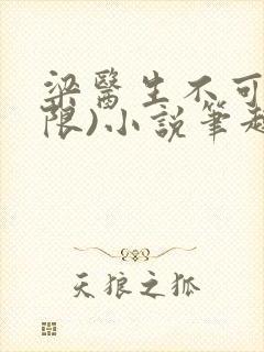 梁医生不可以(限)小说笔趣阁封面
