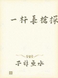 一杆长枪探幽谷