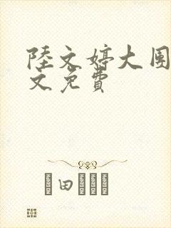 陆文婷大团圆全文免费