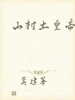 山村土皇帝