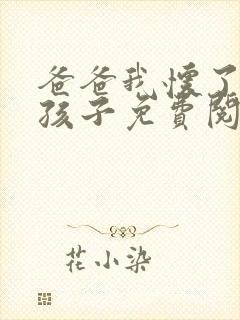 爸爸我怀了你的孩子免费阅读封面