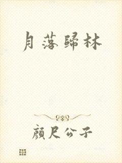 月落归林