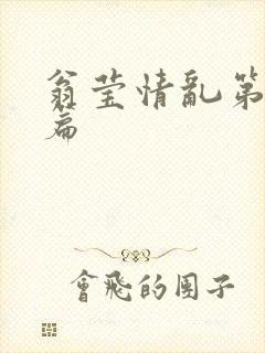 翁莹情乱第全部篇
