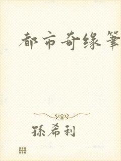 都市奇缘笔趣阁封面