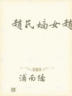 赵氏嫡女赵姝玉封面