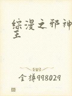 综漫之邪神救世主封面