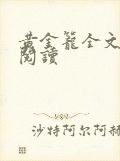 黄金笼全文免费阅读