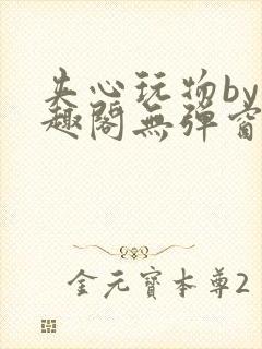 夹心玩物by笔趣阁无弹窗