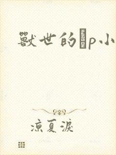 兽世的ηp小说封面