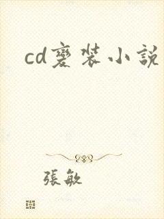 cd变装小说
