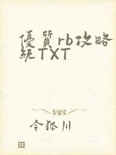 优质rb攻略系统TXT