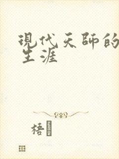 现代天师的修道生涯