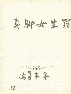 臭脚女生罗盈