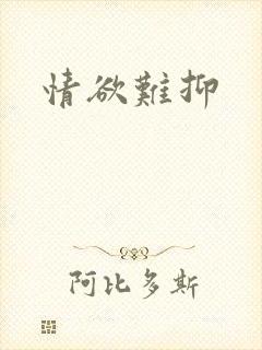 情欲难抑